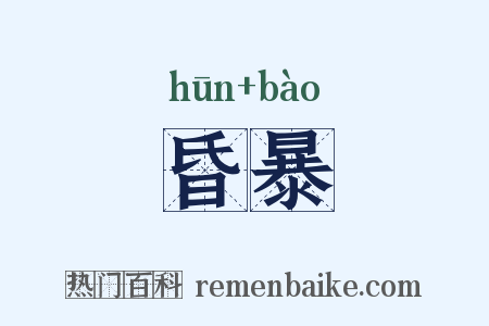 昏暴是什么意思的图片